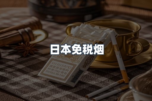 出口香烟